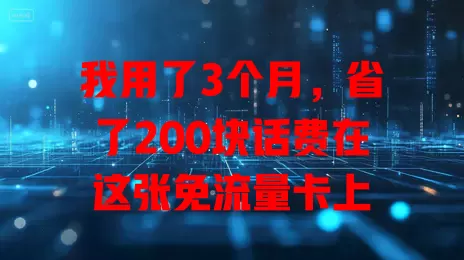 我用了3个月，省了200块话费在这张免流量卡上