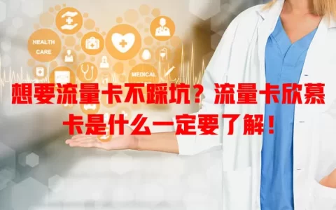 想要流量卡不踩坑？流量卡欣慕卡是什么一定要了解！