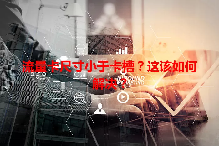流量卡尺寸小于卡槽？这该如何解决？