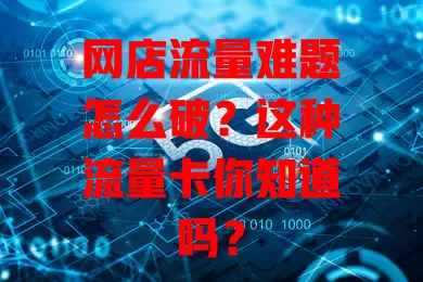 网店流量难题怎么破？这种流量卡你知道吗？
