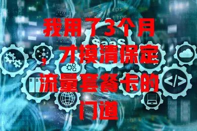 我用了3个月，才摸清保定流量套餐卡的门道