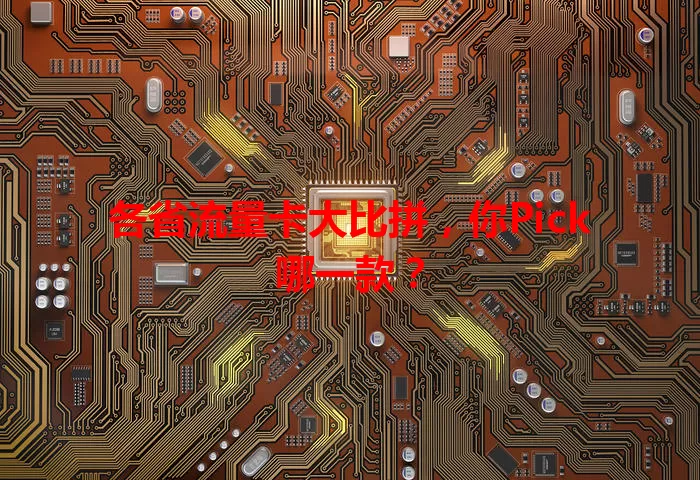 各省流量卡大比拼，你Pick哪一款？