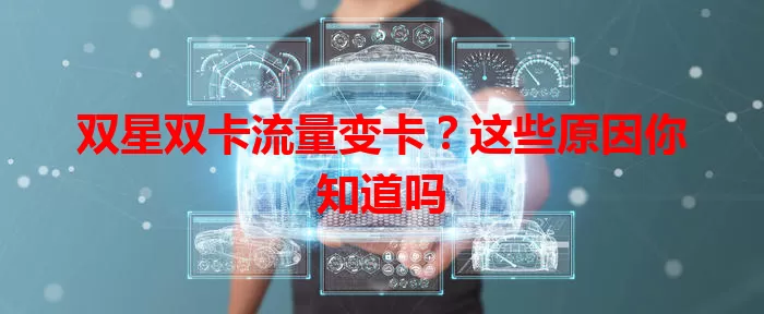 双星双卡流量变卡？这些原因你知道吗
