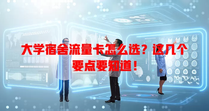 大学宿舍流量卡怎么选？这几个要点要知道！
