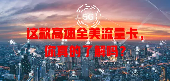 这款高速全美流量卡，你真的了解吗？