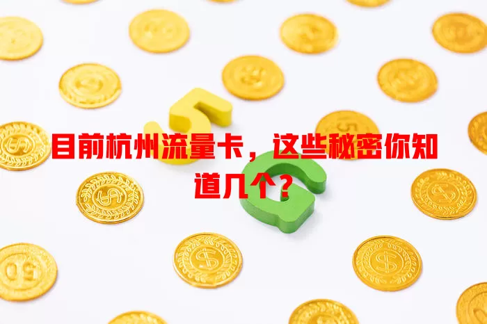 目前杭州流量卡，这些秘密你知道几个？