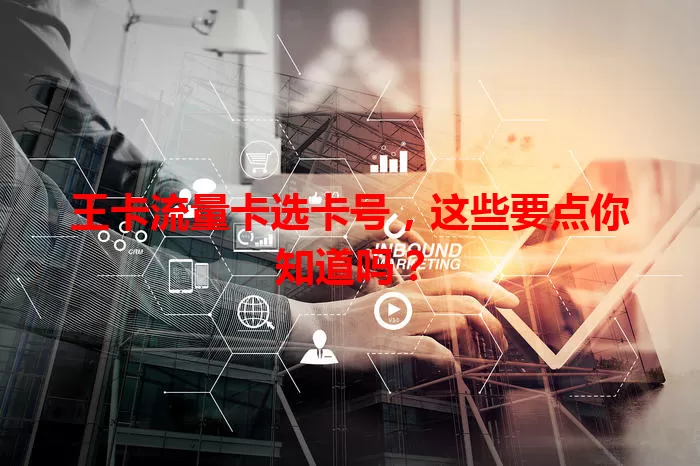 王卡流量卡选卡号，这些要点你知道吗？