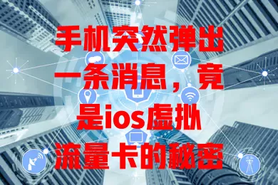 手机突然弹出一条消息，竟是ios虚拟流量卡的秘密？