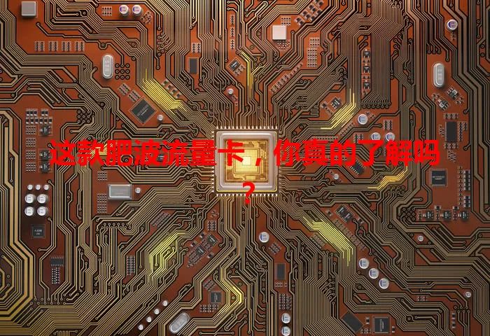 这款肥波流量卡，你真的了解吗？