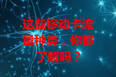 这些移动卡流量种类，你都了解吗？