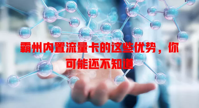 霸州内置流量卡的这些优势，你可能还不知道