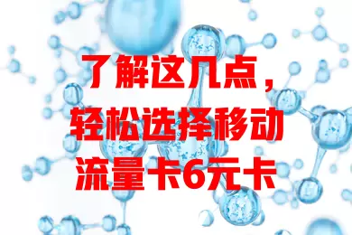了解这几点，轻松选择移动流量卡6元卡