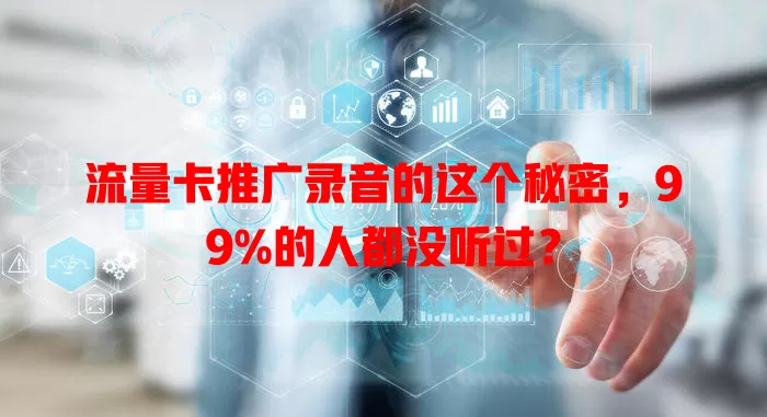 流量卡推广录音的这个秘密，99%的人都没听过？