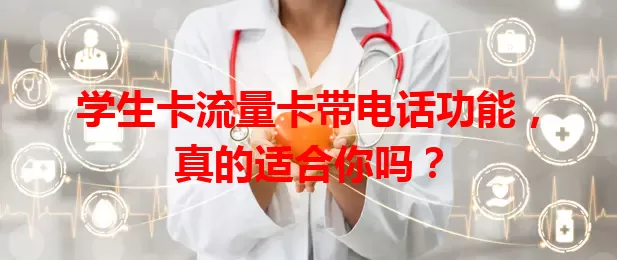 学生卡流量卡带电话功能，真的适合你吗？