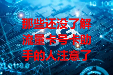 那些还没了解流量卡号卡助手的人注意了