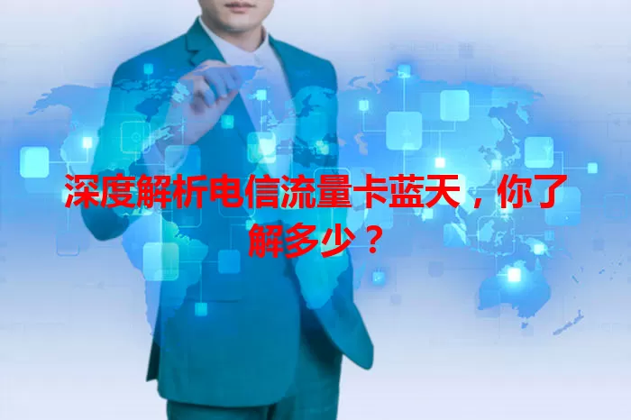 深度解析电信流量卡蓝天，你了解多少？