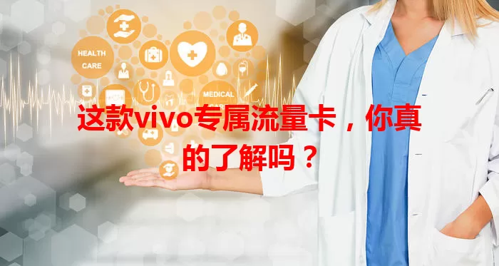 这款vivo专属流量卡，你真的了解吗？