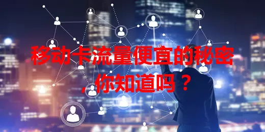 移动卡流量便宜的秘密，你知道吗？