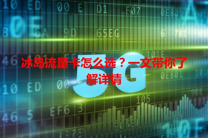 冰岛流量卡怎么选？一文带你了解详情