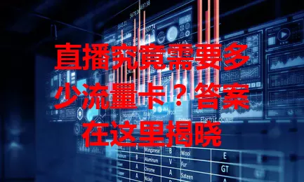 直播究竟需要多少流量卡？答案在这里揭晓