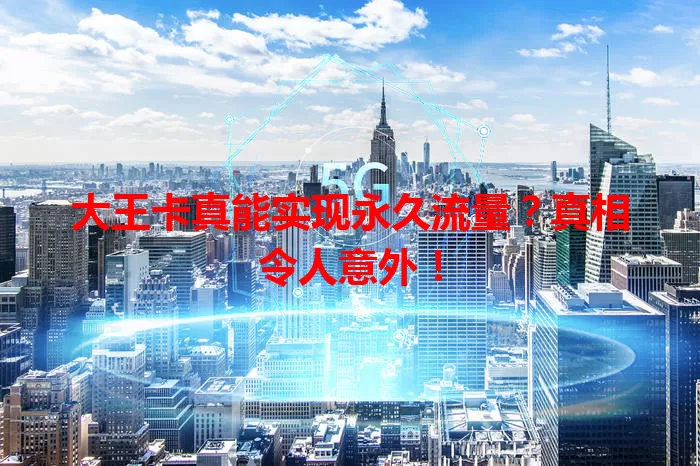 大王卡真能实现永久流量？真相令人意外！