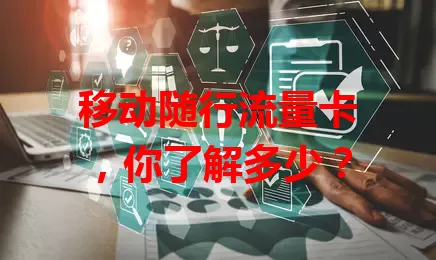 移动随行流量卡，你了解多少？