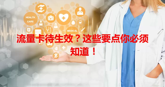 流量卡待生效？这些要点你必须知道！