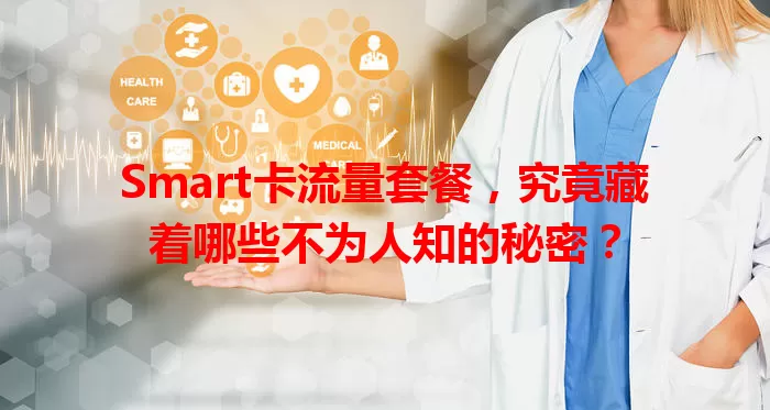 Smart卡流量套餐，究竟藏着哪些不为人知的秘密？