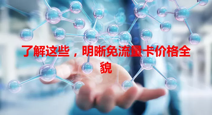 了解这些，明晰免流量卡价格全貌