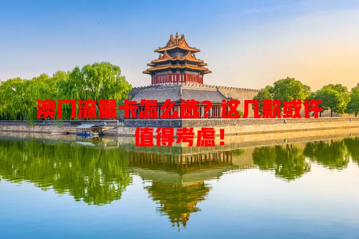 澳门流量卡怎么选？这几款或许值得考虑！