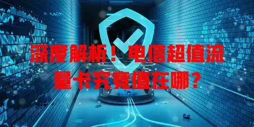 深度解析！电信超值流量卡究竟值在哪？