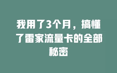 我用了3个月，搞懂了雷家流量卡的全部秘密