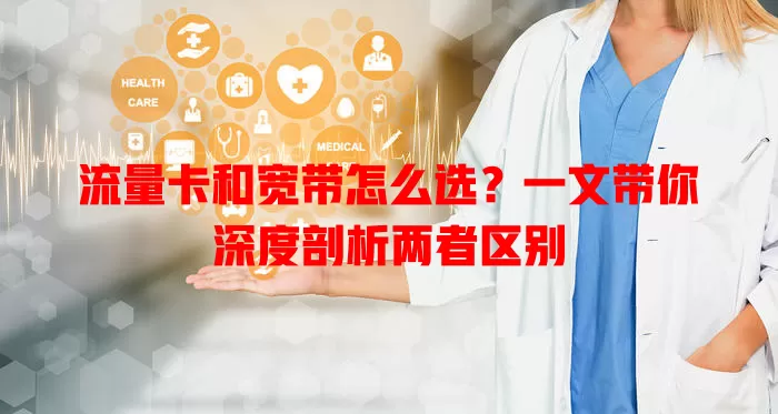 流量卡和宽带怎么选？一文带你深度剖析两者区别