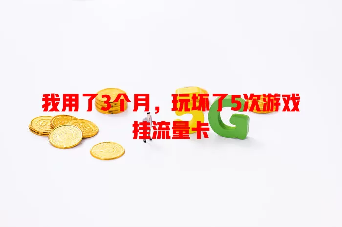 我用了3个月，玩坏了5次游戏挂流量卡