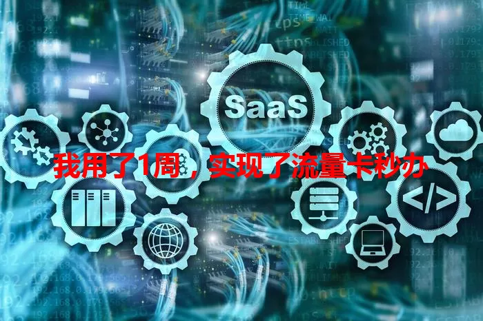我用了1周，实现了流量卡秒办