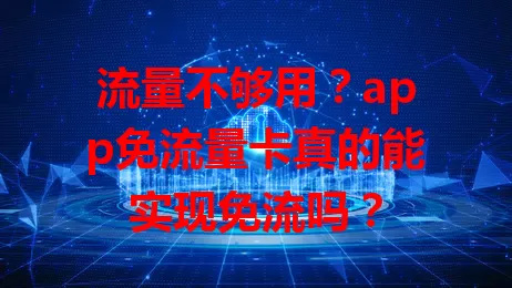 流量不够用？app免流量卡真的能实现免流吗？