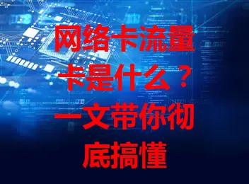 网络卡流量卡是什么？一文带你彻底搞懂
