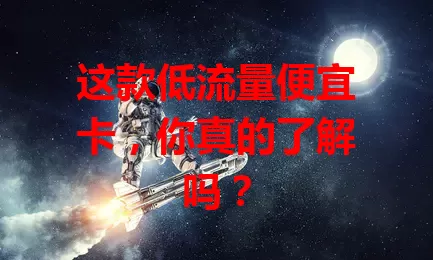 这款低流量便宜卡，你真的了解吗？