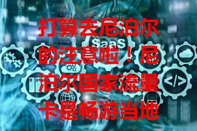 打算去尼泊尔的注意啦！尼泊尔国家流量卡是畅游当地网络的得力助手，稳定高速，套餐多样，让你无忧享网络，添旅行精彩