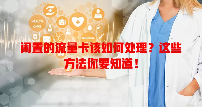 闲置的流量卡该如何处理？这些方法你要知道！