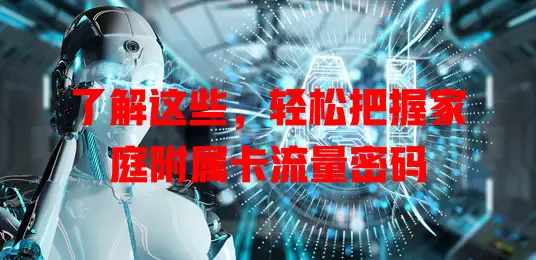 了解这些，轻松把握家庭附属卡流量密码