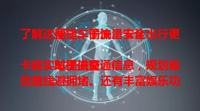 了解这些，车子流量卡让出行更便捷、愉快、安全

车子流量卡能实时提供交通信息，规划最优路线避拥堵。还有丰富娱乐功能，缓解驾驶疲劳。更能支持车辆远程监控，保障安全。选择时关注流量套餐与网络稳定，合理运用让出行无忧 。