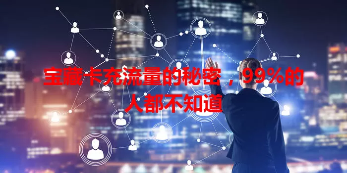 宝藏卡充流量的秘密，99%的人都不知道