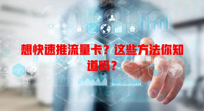 想快速推流量卡？这些方法你知道吗？