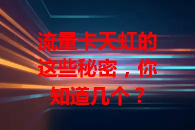 流量卡天虹的这些秘密，你知道几个？