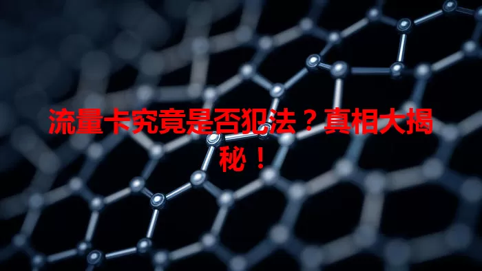 流量卡究竟是否犯法？真相大揭秘！