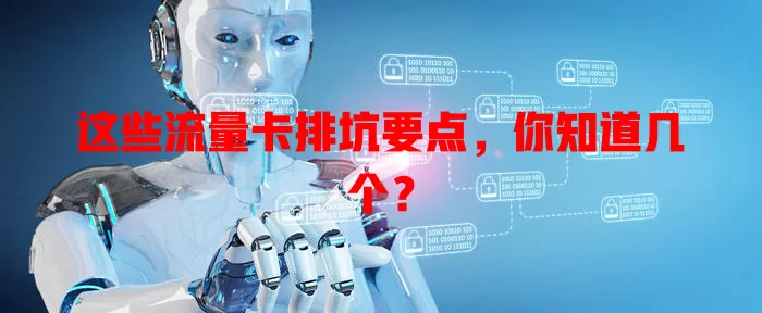 这些流量卡排坑要点，你知道几个？