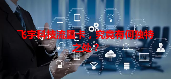 飞宇科技流量卡，究竟有何独特之处？
