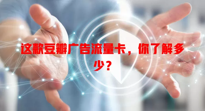 这款豆瓣广告流量卡，你了解多少？