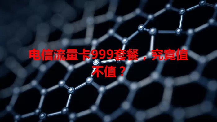 电信流量卡999套餐，究竟值不值？